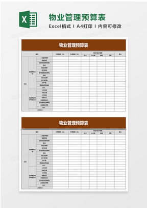 物业管理表格excel表格模板下载 熊猫办公